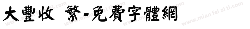 大丰收 繁字体转换